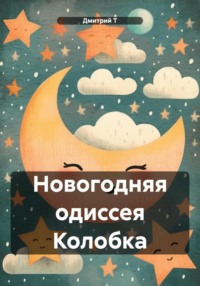 Новогодняя одиссея Колобка