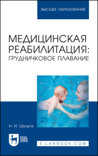 Медицинская реабилитация: грудничковое плавание. Учебное пособие для вузов