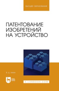 Патентование изобретений на устройство. Учебное пособие для вузов