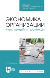 Экономика организации. Курс лекций и практикум. Учебное пособие для СПО