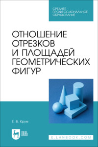 Отношение отрезков и площадей геометрических фигур. Учебное пособие для СПО