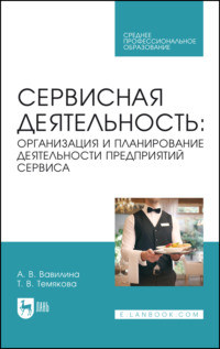 Сервисная деятельность: организация и планирование деятельности предприятий сервиса. Учебное пособие для СПО