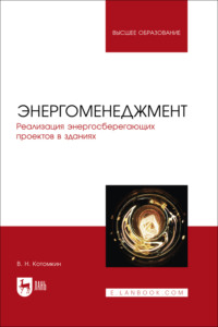 Энергоменеджмент. Реализация энергосберегающих проектов в зданиях. Учебное пособие для вузов