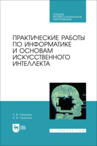 Практические работы по информатике и основам искусственного интеллекта. Учебное пособие для СПО