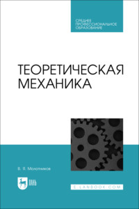 Теоретическая механика. Учебное пособие для СПО