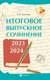 Итоговое выпускное сочинение 2023 / 2024