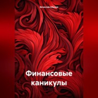 Финансовые каникулы