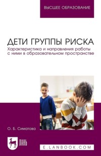 Дети группы риска. Характеристика и направления работы с ними в образовательном пространстве. Учебное пособие для вузов