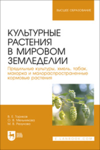 Культурные растения в мировом земледелии. Прядильные культуры, хмель, табак, махорка и малораспространенные кормовые растения. Учебное пособие для вузов