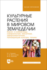 Культурные растения в мировом земледелии. Корне- и клубнеплоды, сахароносные, масличные, эфирномасличные, тонизирующие культуры, пальмы. Учебное пособие для вузов