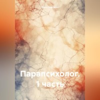 Парапсихолог. 1 часть