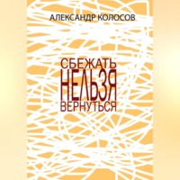 СБЕЖАТЬНЕЛЬЗЯВЕРНУТЬСЯ