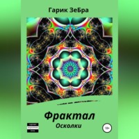 Фрактал. Осколки