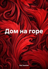 Дом на горе