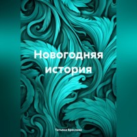 Новогодняя история