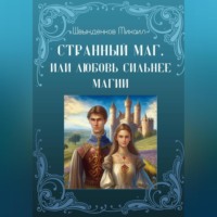 Странный маг, или Любовь сильнее магии