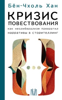 Кризис повествования. Как неолиберализм превратил нарративы в сторителлинг