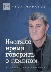 Настало время говорить о главном. Поэтический сборник