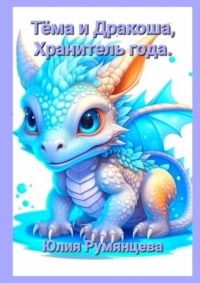 Тёма и Дракоша, Хранитель года