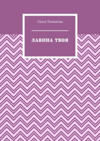 Лавина твоя