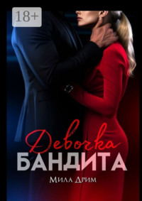 Девочка бандита
