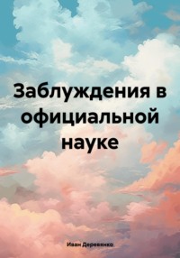 Заблуждения в официальной науке