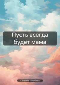 Пусть всегда будет мама