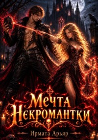 Мечта некромантки