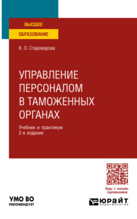 Управление персоналом в таможенных органах 2-е изд., пер. и доп. Учебник и практикум для вузов