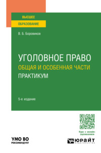 Уголовное право. Общая и Особенная части. Практикум 5-е изд., пер. и доп. Учебное пособие для вузов