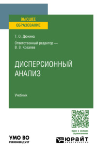 Дисперсионный анализ. Учебник для вузов