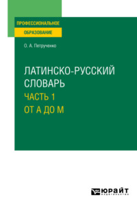 Латинско-русский словарь в 2 ч. Часть 1. От A до M. Учебное пособие для СПО