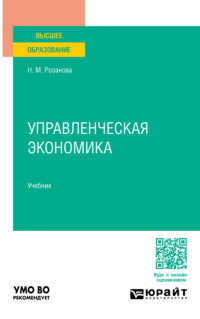 Управленческая экономика. Учебник для вузов