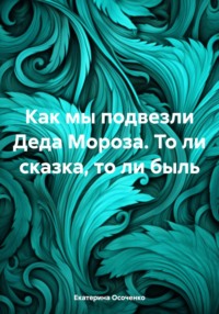 Как мы подвезли Деда Мороза. То ли сказка, то ли быль