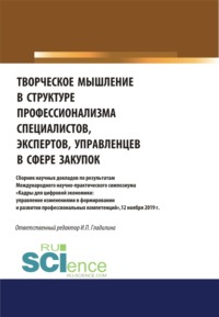 Творческое мышление в структуре профессионализма специалиста, эксперта, управленца в сфере закупок. (Аспирантура, Магистратура). Сборник статей.