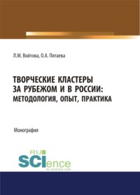 Творческие кластеры за рубежом и в России. Методология, опыт, практика. (Аспирантура, Бакалавриат, Магистратура). Монография.