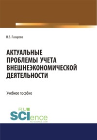 Актуальные проблемы учета внешнеэкономической деятельности. (Бакалавриат, Магистратура). Учебное пособие.