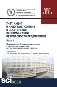 Учет, аудит и налогообложение в обеспечении экономической безопасности предприятий. Т 1. (Аспирантура, Бакалавриат, Магистратура). Сборник материалов.