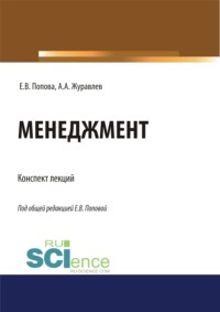 Менеджмент. Конспект лекций. (Бакалавриат, Магистратура, Специалитет). Учебное пособие.