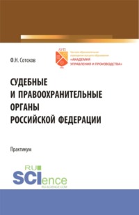 Судебные и правоохранительные органы Российской Федерации.Практикум. (Бакалавриат). Учебное пособие.