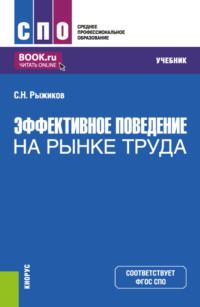 Эффективное поведение на рынке труда. (СПО). Учебник.