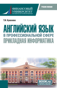 Английский язык в профессиональной сфере: прикладная информатика. (Бакалавриат). Учебное пособие.