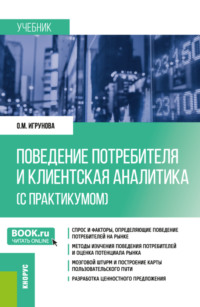 Поведение потребителя и клиентская аналитика (с практикумом). (Бакалавриат, Магистратура). Учебник