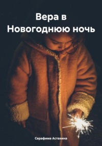 Вера в Новогоднюю ночь