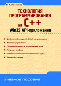 Технология программирования на C++. Win32 API-приложения