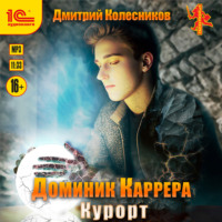 Доминик Каррера. Курорт