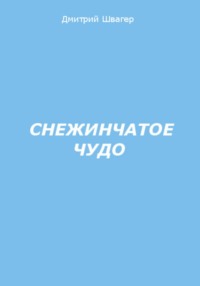 Снежинчатое чудо