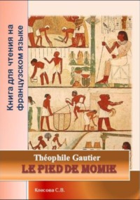 Le pied de momie. Théophile Gautier. Книга для чтения на французском языке