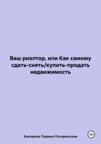 Ваш риэлтор, или Как самому сдать-снять/купить-продать недвижимость