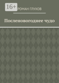 Посленовогоднее чудо